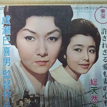 愛 映画ポスター Amazon.co.jp: 映画ポスター 妻として女として 高峰秀子 淡島